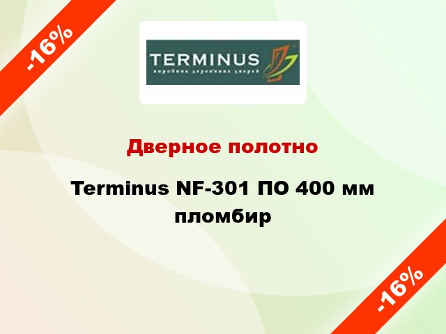 Дверное полотно Terminus NF-301 ПО 400 мм пломбир