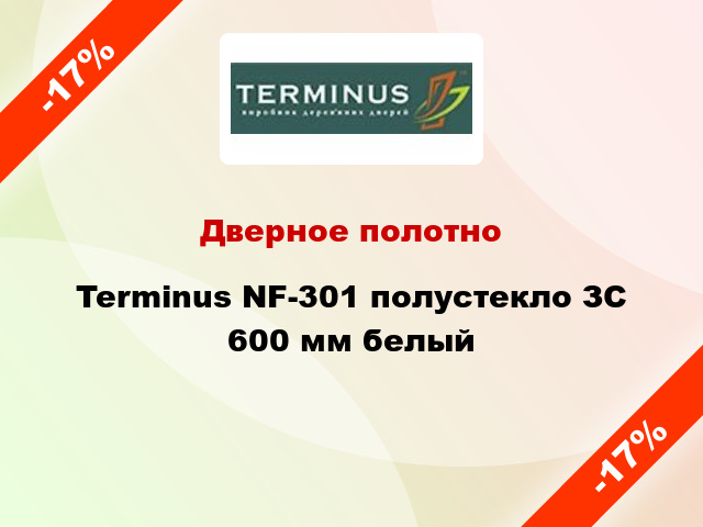 Дверное полотно Terminus NF-301 полустекло ЗС 600 мм белый