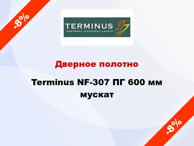 Дверное полотно Terminus NF-307 ПГ 600 мм мускат