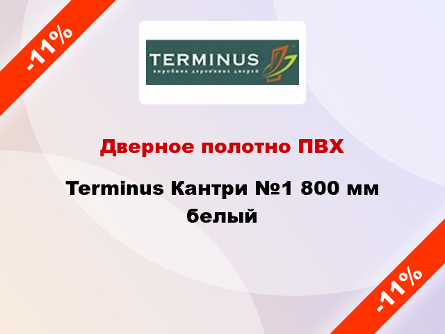 Дверное полотно ПВХ Terminus Кантри №1 800 мм белый