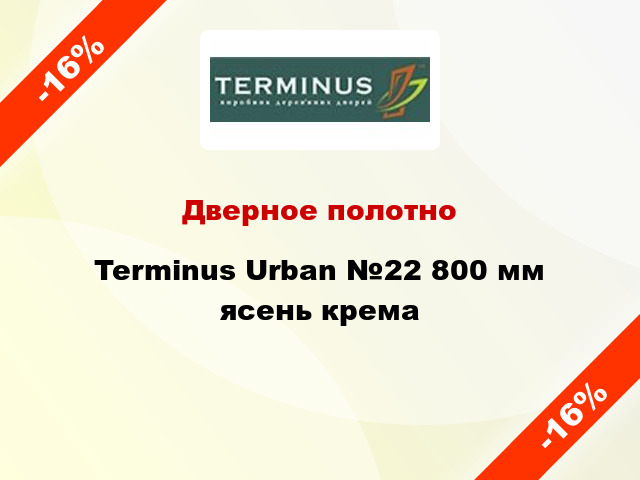 Дверное полотно Terminus Urban №22 800 мм ясень крема