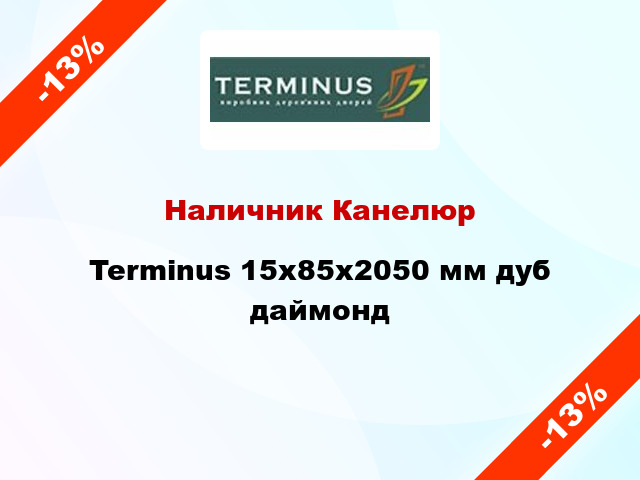 Наличник Канелюр Terminus 15х85х2050 мм дуб дaймонд