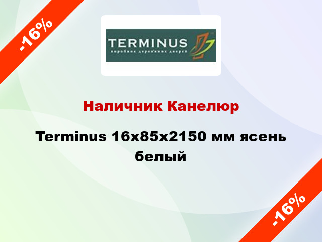 Наличник Канелюр Terminus 16х85х2150 мм ясень белый