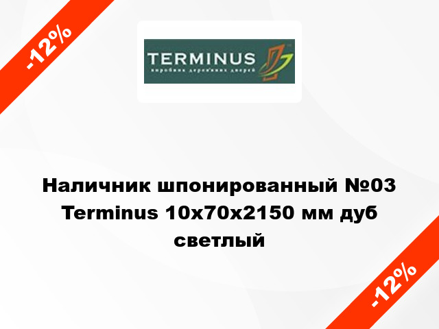 Наличник шпонированный №03 Terminus 10х70х2150 мм дуб светлый