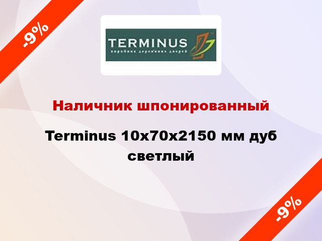 Наличник шпонированный Terminus 10х70х2150 мм дуб светлый