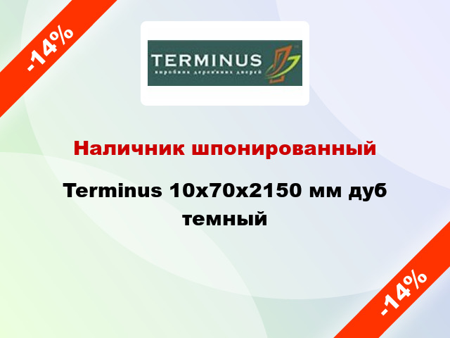 Наличник шпонированный Terminus 10х70х2150 мм дуб темный