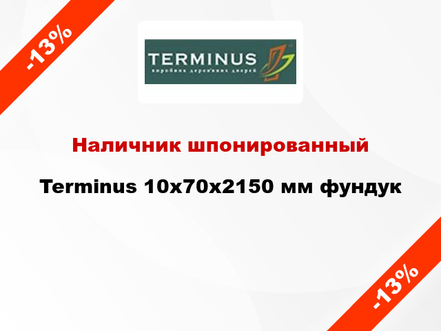 Наличник шпонированный Terminus 10х70х2150 мм фундук