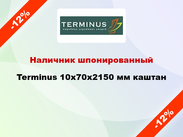 Наличник шпонированный Terminus 10х70х2150 мм каштан