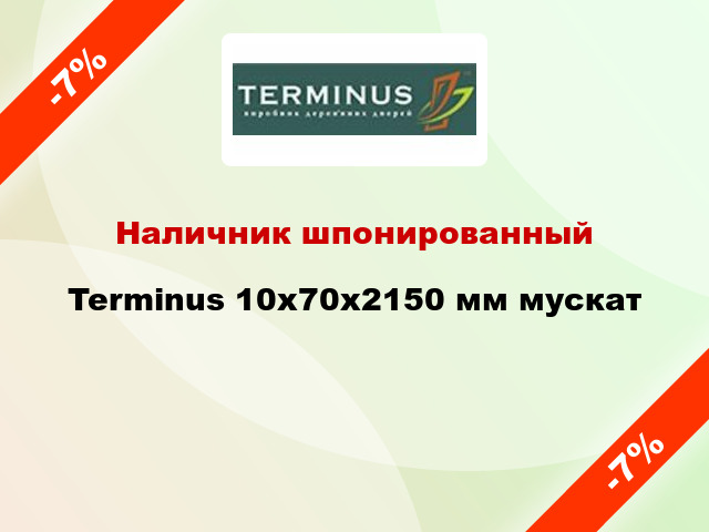 Наличник шпонированный Terminus 10х70х2150 мм мускат