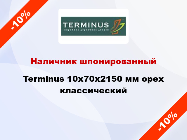 Наличник шпонированный Terminus 10х70х2150 мм орех классический