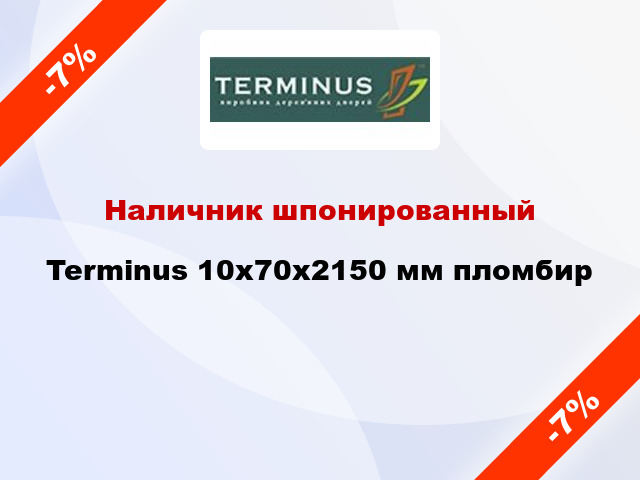 Наличник шпонированный Terminus 10х70х2150 мм пломбир