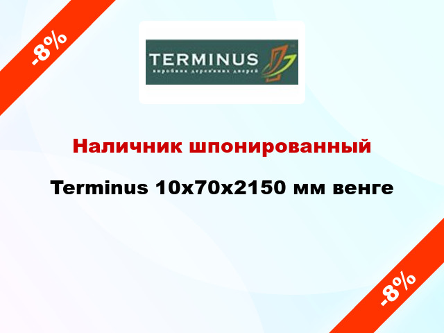 Наличник шпонированный Terminus 10х70х2150 мм венге