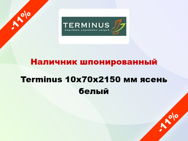 Наличник шпонированный Terminus 10х70х2150 мм ясень белый