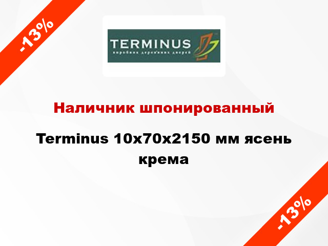 Наличник шпонированный Terminus 10х70х2150 мм ясень крема