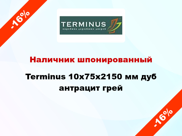 Наличник шпонированный Terminus 10х75х2150 мм дуб антрацит грей