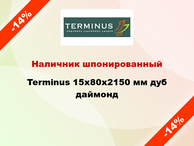 Наличник шпонированный Terminus 15х80х2150 мм дуб дaймонд