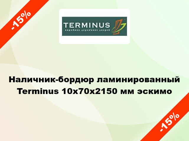 Наличник-бордюр ламинированный Terminus 10х70х2150 мм эскимо