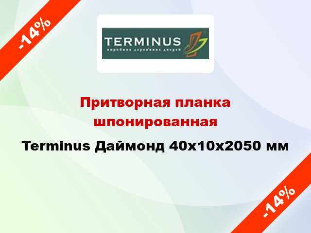 Притворная планка шпонированная Terminus Даймонд 40х10х2050 мм