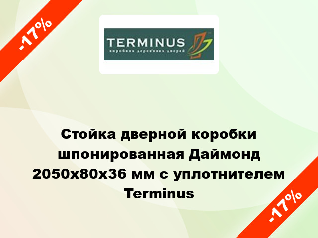 Стойка дверной коробки шпонированная Даймонд 2050x80x36 мм с уплотнителем Terminus