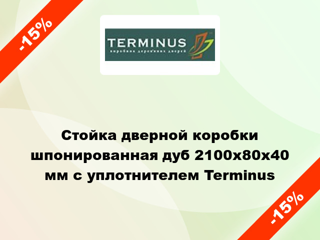 Стойка дверной коробки шпонированная дуб 2100x80x40 мм с уплотнителем Terminus