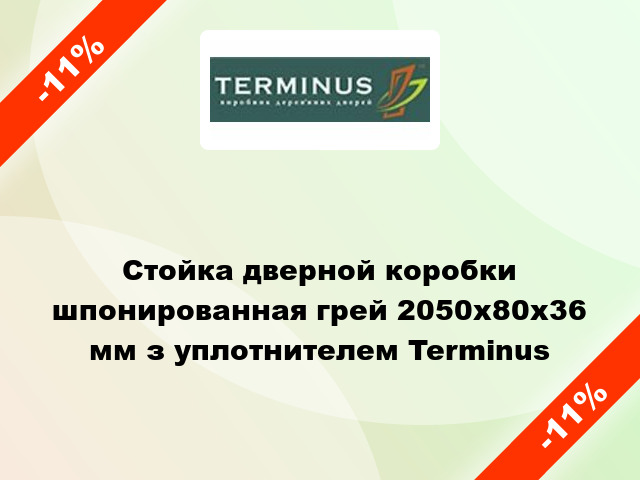 Стойка дверной коробки шпонированная грей 2050х80х36 мм з уплотнителем Terminus