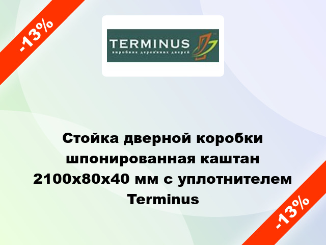 Стойка дверной коробки шпонированная каштан 2100x80x40 мм с уплотнителем Terminus