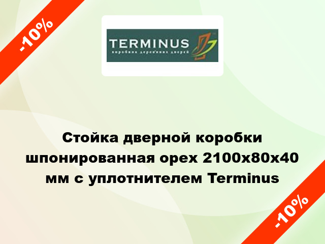 Стойка дверной коробки шпонированная орех 2100x80x40 мм с уплотнителем Terminus