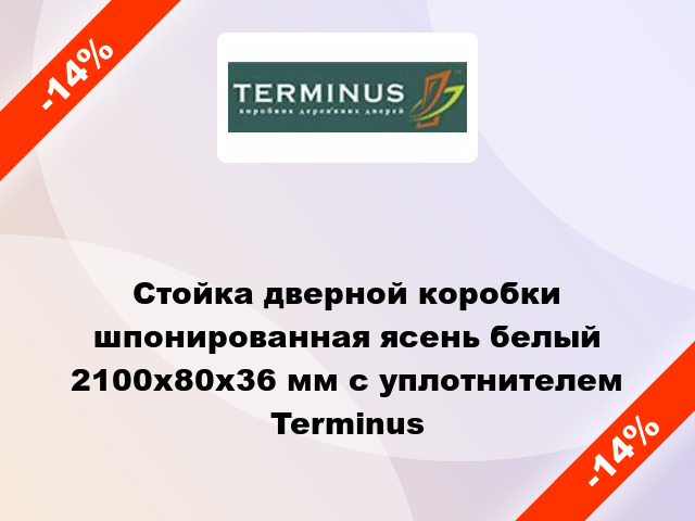 Стойка дверной коробки шпонированная ясень белый 2100х80х36 мм с уплотнителем Terminus