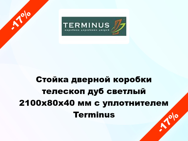 Стойка дверной коробки телескоп дуб светлый 2100x80x40 мм с уплотнителем Terminus