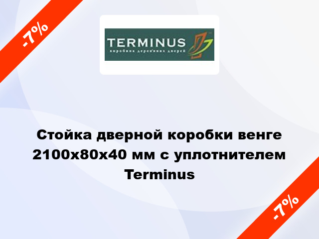 Стойка дверной коробки венге 2100x80x40 мм с уплотнителем Terminus