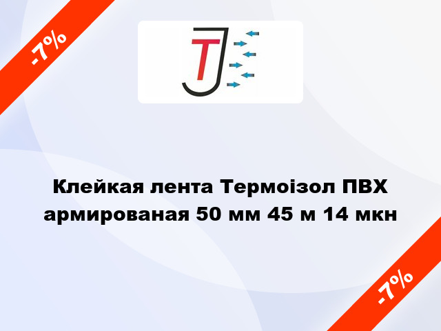 Клейкая лента Термоізол ПВХ армированая 50 мм 45 м 14 мкн