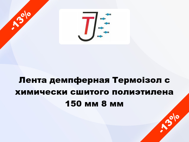 Лента демпферная Термоізол с химически сшитого полиэтилена 150 мм 8 мм