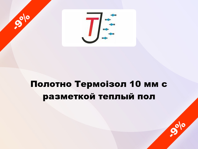 Полотно Термоізол 10 мм с разметкой теплый пол