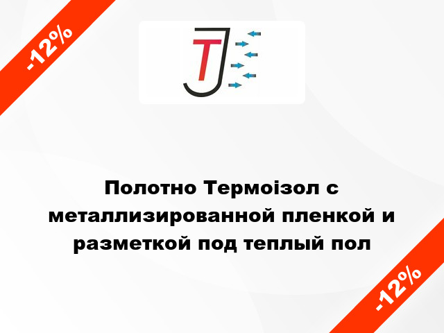 Полотно Термоізол с металлизированной пленкой и разметкой под теплый пол