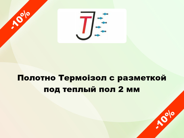 Полотно Термоізол с разметкой под теплый пол 2 мм