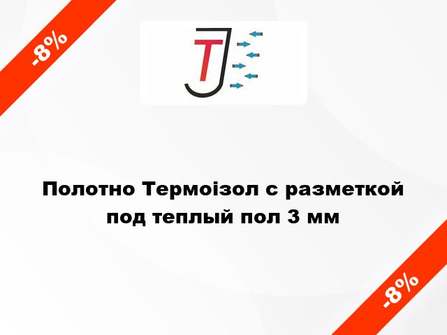 Полотно Термоізол с разметкой под теплый пол 3 мм