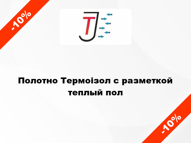 Полотно Термоізол с разметкой теплый пол