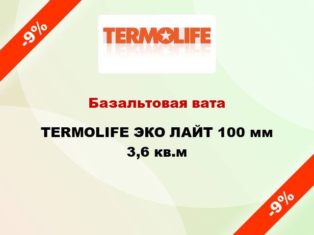 Базальтовая вата TERMOLIFE ЭКО ЛАЙТ 100 мм 3,6 кв.м