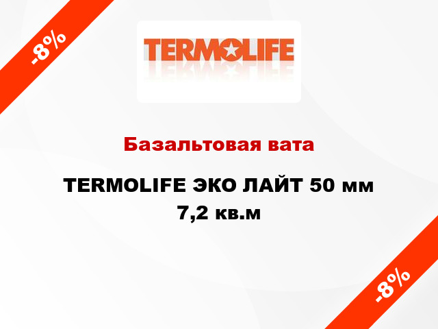 Базальтовая вата TERMOLIFE ЭКО ЛАЙТ 50 мм 7,2 кв.м
