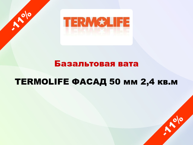 Базальтовая вата TERMOLIFE ФАСАД 50 мм 2,4 кв.м