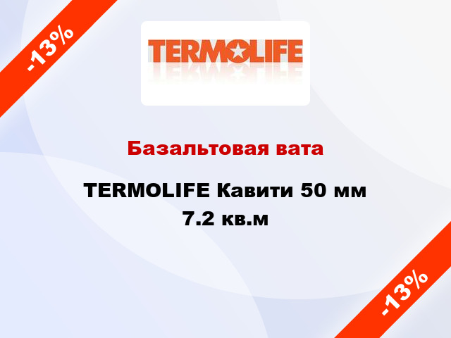 Базальтовая вата TERMOLIFE Кавити 50 мм 7.2 кв.м