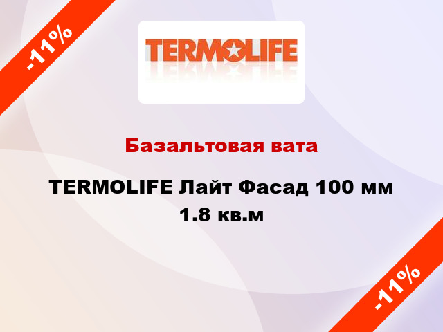 Базальтовая вата TERMOLIFE Лайт Фасад 100 мм 1.8 кв.м