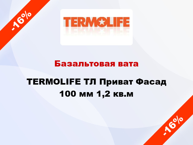 Базальтовая вата TERMOLIFE ТЛ Приват Фасад 100 мм 1,2 кв.м