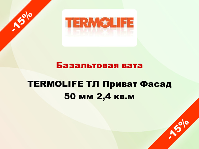 Базальтовая вата TERMOLIFE ТЛ Приват Фасад 50 мм 2,4 кв.м