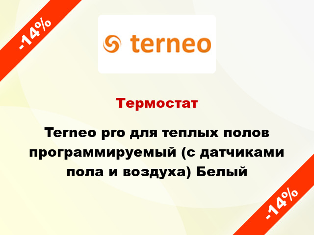 Термостат Terneo pro для теплых полов программируемый (с датчиками пола и воздуха) Белый