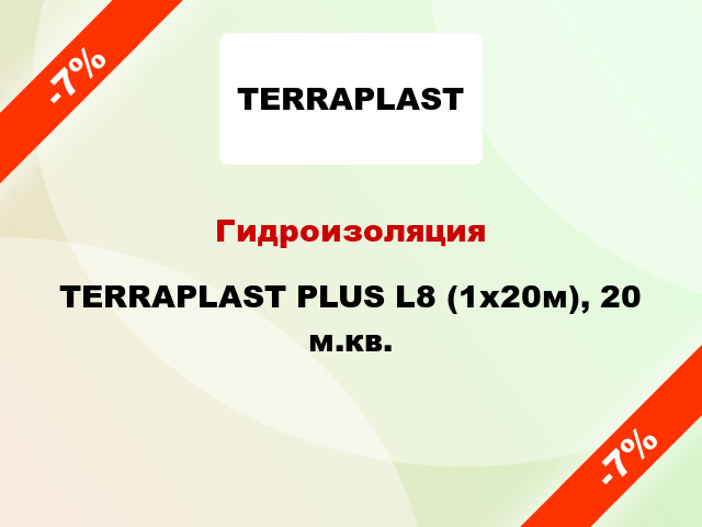 Гидроизоляция TERRAPLAST PLUS L8 (1х20м), 20 м.кв.