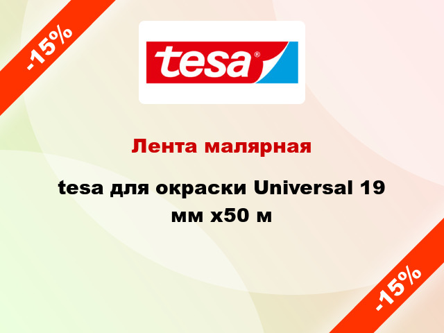 Лента малярная tesa для окраски Universal 19 мм x50 м