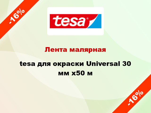 Лента малярная tesa для окраски Universal 30 мм x50 м