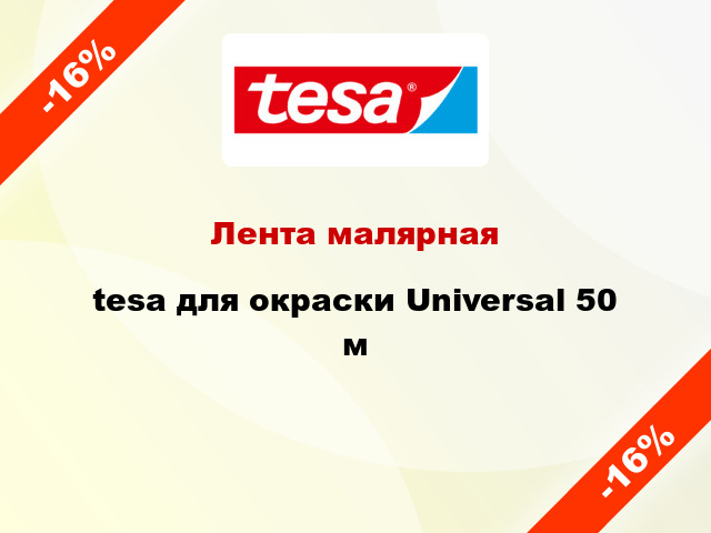 Лента малярная tesa для окраски Universal 50 м