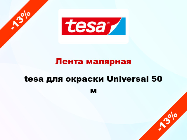 Лента малярная tesa для окраски Universal 50 м